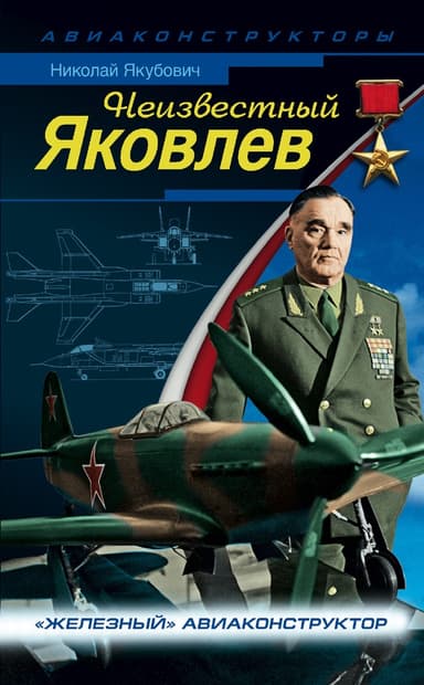 Неизвестный Яковлев