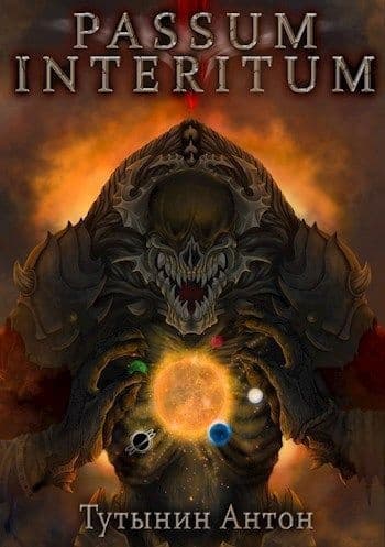 Passum Interitum 1.4 (СИ)