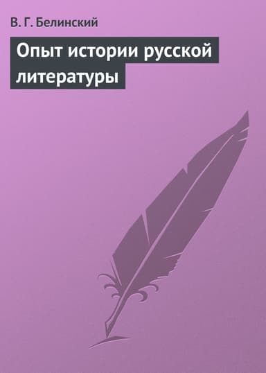 Опыт истории русской литературы