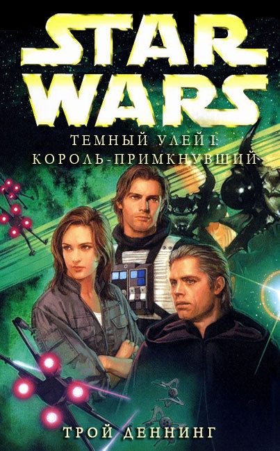 Король-Примкнувший