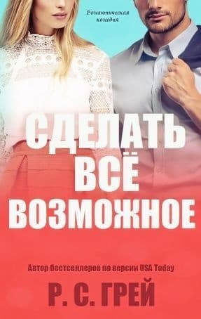 Сделать все возможное (ЛП)