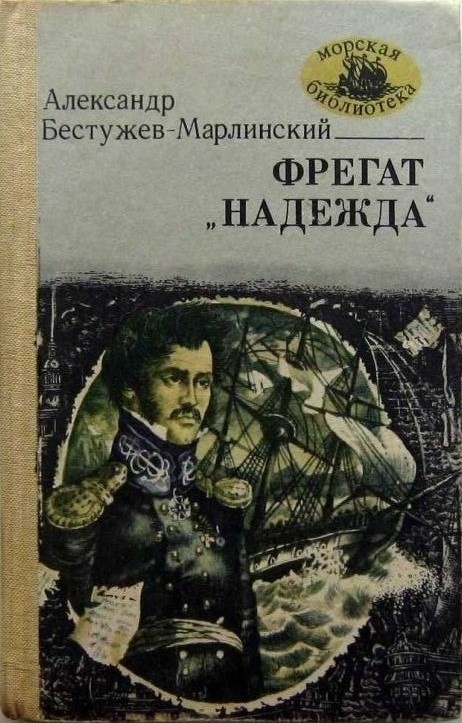 Фрегат "Надежда"