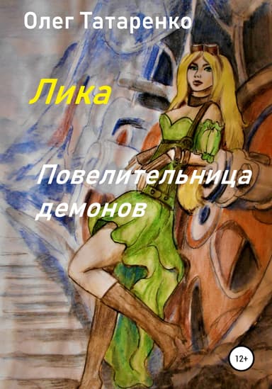 Лика. Повелительница демонов (СИ)
