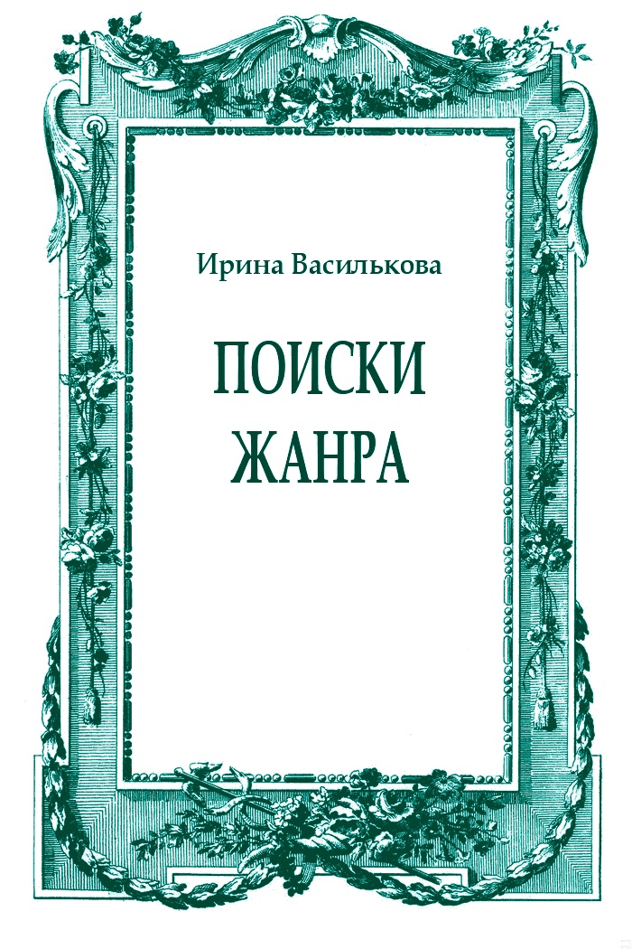 Поиски жанра