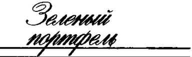 Зеленый портфель (из журнала "Юность" 1989 год)
