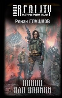 Повод для паники