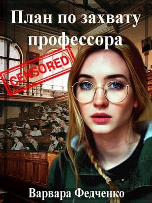 План по захвату профессора