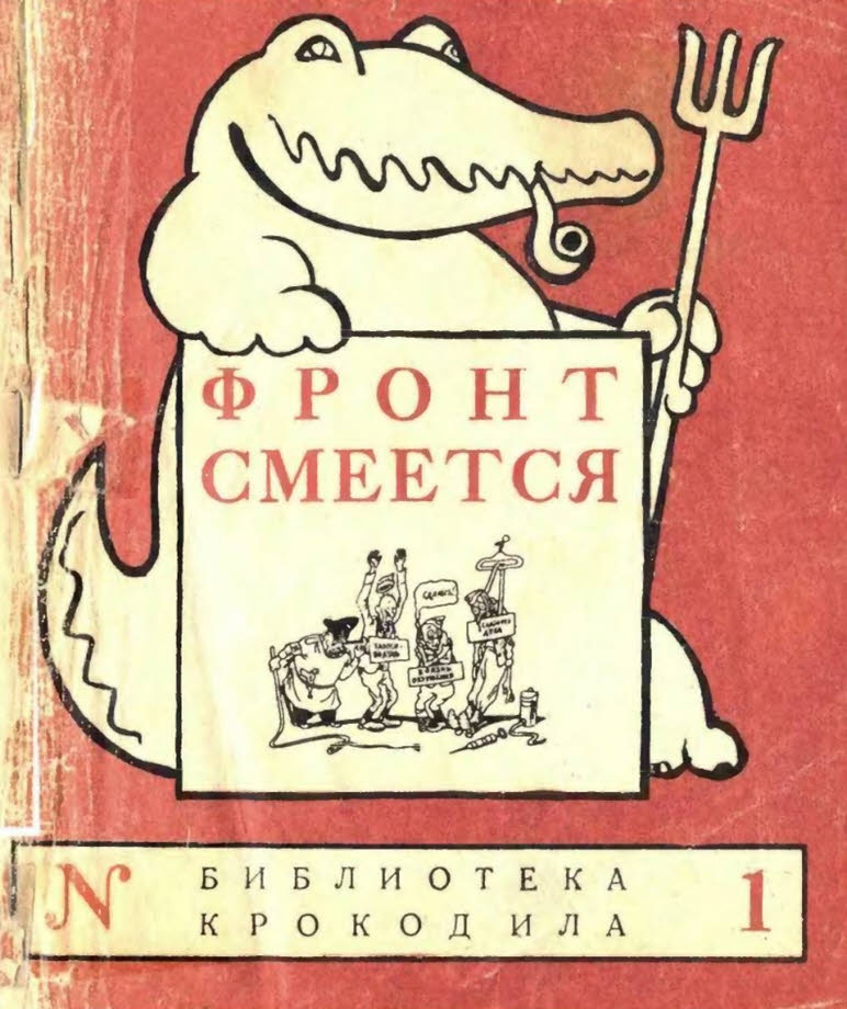 Фронт смеется