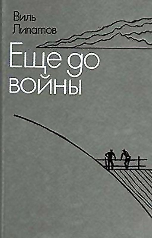 Еще до войны. Серая мышь