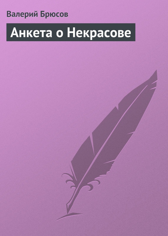 Анкета о Некрасове
