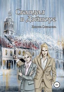 Скандал в Дэйноре (СИ)