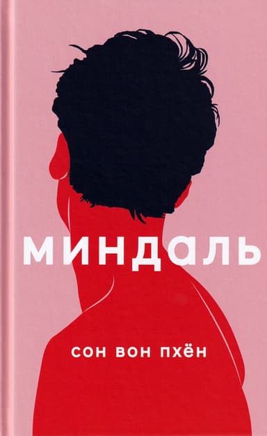 Миндаль
