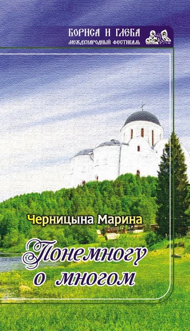 Понемногу о многом (сборник)