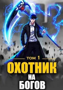 Охотник на богов (СИ)