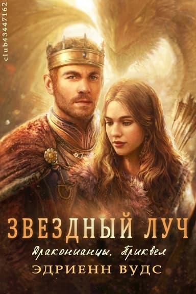 Звёздный луч (ЛП)