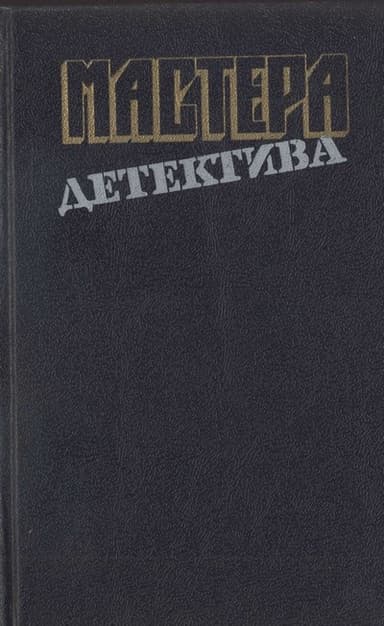 Мастера детектива. Выпуск 13
