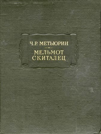 Мельмот Скиталец