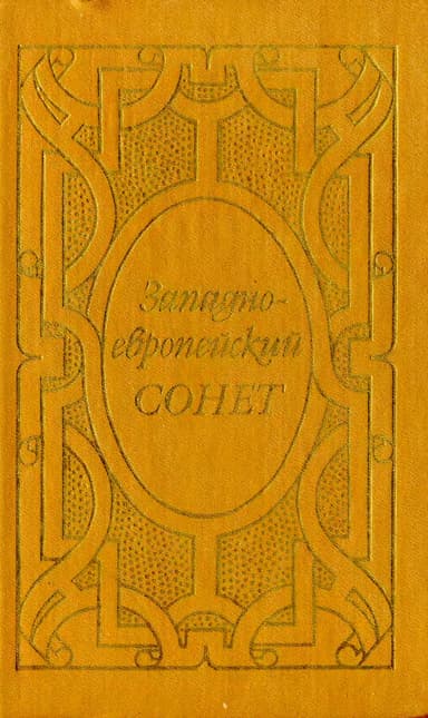 Западноевропейский сонет XIII-XVII веков. Поэтическая антология