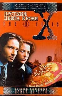 Файл №225. Пустыня цвета крови (День сенсаций)