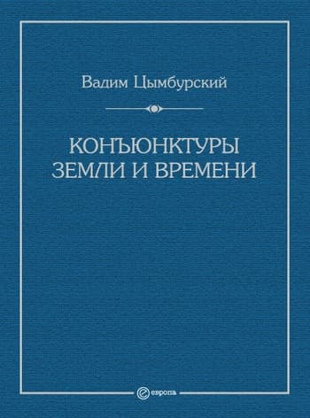 Конъюнктуры Земли и времени. Геополитические и хронополитические интеллектуальные расследования