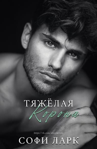 Тяжелая корона (ЛП)