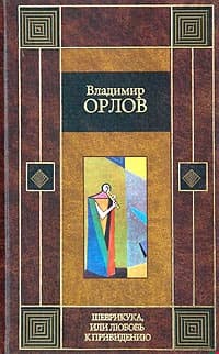 Шеврикука, или любовь к привидению