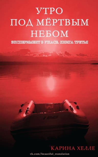 Утро под мертвым небом