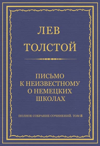 Письмо к неизвестному о немецких школах