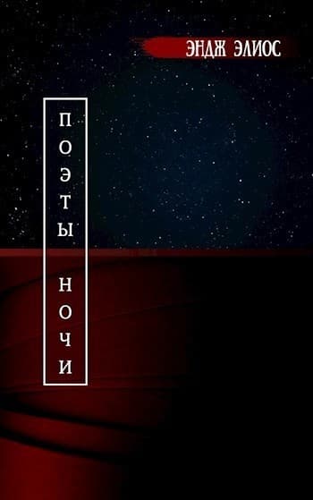 Поэты ночи (СИ)