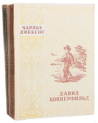 Давид Копперфильд. Том I
