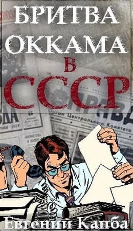 Бритва Оккама в СССР