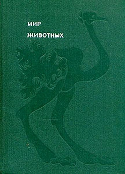 Мир животных. Том 3