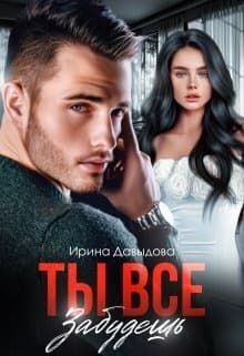 Ты все забудешь (СИ)