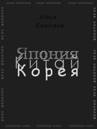 Япония, Китай, Корея