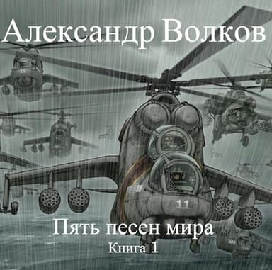 Пять песен мира (СИ)
