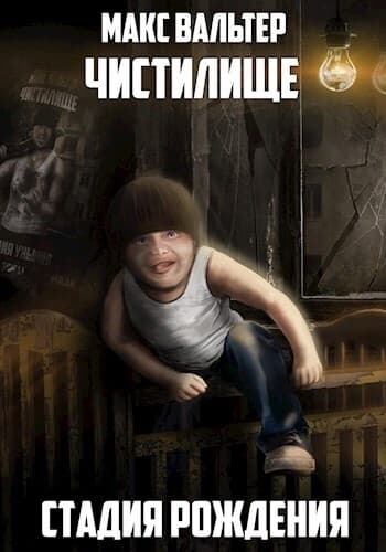Стадия Рождения (СИ)