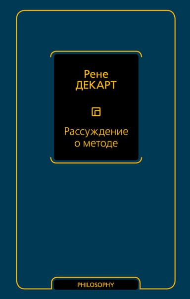 Рассуждение о методе для верного направления своего разума и отыскивания истины в науках