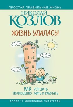 Жизнь удалась!