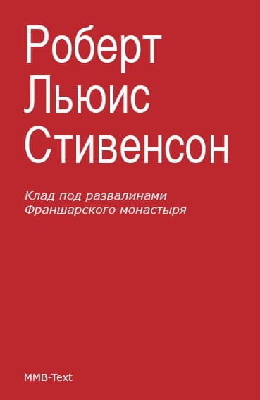 Клад под развалинами Франшарского монастыря