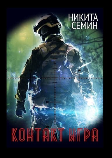 Контакт. Игра (СИ)