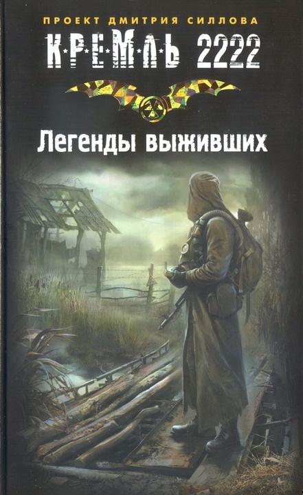 Кремль 2222. Легенды выживших