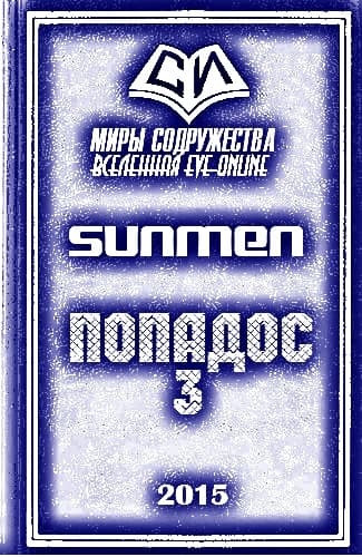Попадос 3