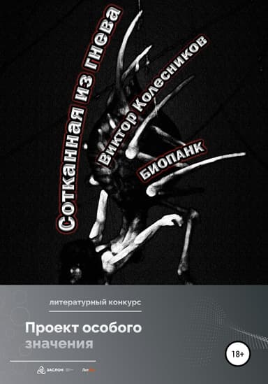 Сотканная из гнева