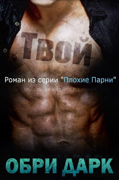 Твой (ЛП)
