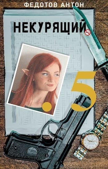 Некурящий 5 (СИ)