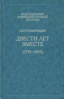 Двести лет вместе. Часть первая