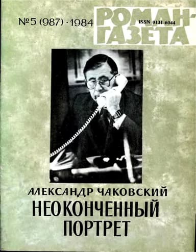 Неоконченный портрет. Книга 1