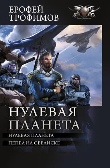 Нулевая планета