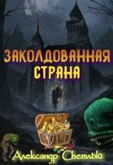 Заколдованная страна. Максимальная сложность (СИ)