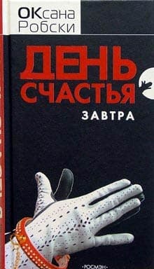 День счастья - завтра